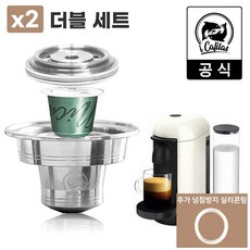 [iCafilas 공식몰] 버츄오 버츄오플러스 커피머신 호환 캡슐 어댑터 네스프레소 캡슐 사용 가능, NV03.더블세트