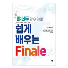 야 너두 할 수 있어! 쉽게 배우는 Finale, 김정민, 그래서음악(so music)