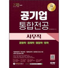 2021 공기업 사무직 통합전공 (경영학 / 경제학 / 행정학 / 법학), 시대고시기획