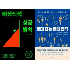 간다 마사노리 2권세트 - 비상식적 성공 법칙 ＋ 돈이 되는 말의 법칙