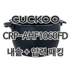 쿠쿠 10인용 전기밥솥 내솥 + 고무패킹 CRP-AHF1060FD