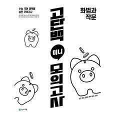 고단백 미니 모의고사 화법과 작문, 천재교육
