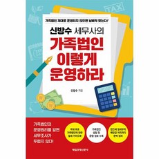 신방수 세무사의 가족법인 이렇게 운영하라 가족법인 제대로 운영하지 않으면 날벼락 맞는다, 상품명