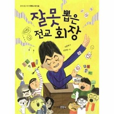 웅진북센 잘못 뽑은 전교회장 56 중학년을위한한뼘도서관, One color | One Size@1