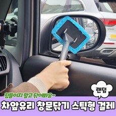 손 안닿는 곳 차 유리 창문 닦기 스틱형 걸레, 단품, 1개