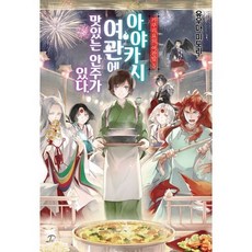 카쿠리요의 여관밥 5