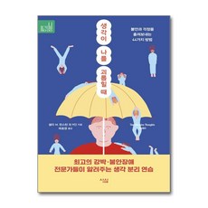 생각이 나를 괴롭힐 때 (마스크제공), 심심, 데이비드 A. 카보넬