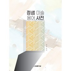 정샘 미술용어 사전, 정샘 저, 법률저널