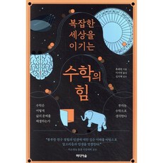 복잡한 세상을 이기는 수학의 힘:수학은 어떻게 삶의 문제를 해결하는가, 미디어숲, 류쉐펑 미디어숲, 류쉐펑