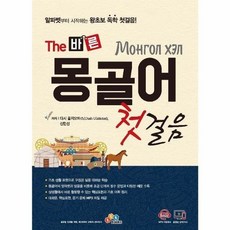 ECKBOOKS THE 바른 몽골어 첫걸음