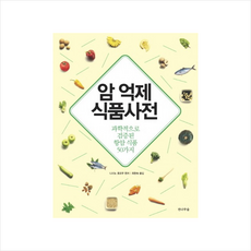 암 억제 식품사전 + 미니수첩 제공, 니시노 호요쿠