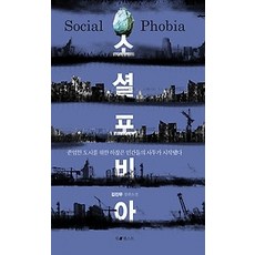 소셜포비아