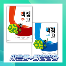 [오늘출발+사은품] 백점 초등 국어+수학 1-2 세트+부록가방증정