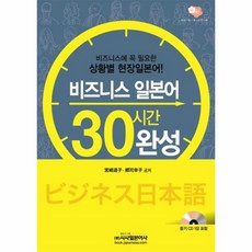 비즈니스일본어30시간완성