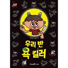 우리 반 팩폭러, 아이세움, 수원