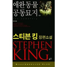 애완동물 공동묘지(상), 황금가지