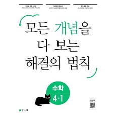 개념 해결의 법칙 초등 수학 4-1(2023):모든 개념을 다 보는, 천재교육, 초등4학년