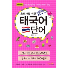 초보자를 위한 컴팩트 태국어 단어:, 비타민북 비타민북, 초보자를 위한 컴팩트 단어 시리즈