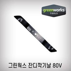 그린웍스80v잔디깍기날