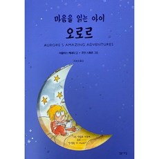 마음을 읽는 아이 오로르 / 밝은세상