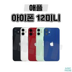 아이폰12Mini / 아이폰12미니 / 아이폰13Mini / 아이폰13미니 128GB / 256GB / 512GB 중고 중고폰 공기계 3사호환 당일발송, S등급, 아이폰12미니 64GB, 화이트