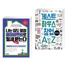 (서점추천) 나는 집도 없이 에어비앤비로 월세 받는다 + 게스트하우스 창업 A to Z (전2권)