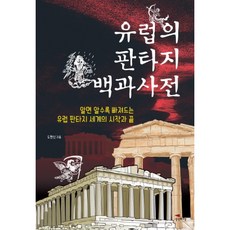 [북앤피플] 유럽의 판타지 백과사전, 상세 설명 참조