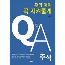 웅진북센 우리아이 꼭 지켜줄게 QA 주석, One color | One Size