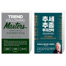 추세 매매의 대가들 + 추세추종 투자전략 (마스크제공)