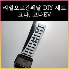 니로오르간페달 코나오르간페달, 브레이크 커버 추가, 코나(코나/코나EV)