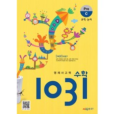 시매쓰 영재 사고력 수학 1031 Pre C (개정), 영재사고력 수학 1031: Pre C, 시매쓰수학연구소(저),시매쓰,(역)시매쓰,(그림)시매쓰
