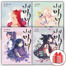 사은품+나의 마녀 만화책 단행본 1~4 세트 - 전4권