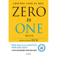 밀크북 제로 투 원 리커버 스탠퍼드대학교 스타트업 명강의, 도서, 9788947547567