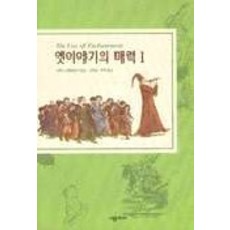 옛이야기의 매력 1, 시공주니어, 브루노 베텔하임 저/김옥순,주옥 공역