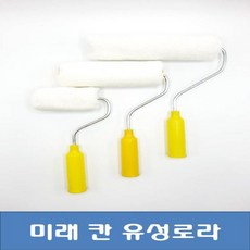 미래 유성용페인트로라 페인트로라 유성용로라 페인트롤러 4인치 7인치 9인치, 1개