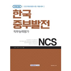 한국중부발전ncs