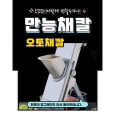 만능 오토 채칼 요리 양배추 감자 마늘 슬라이서 주방 야채 절단기 자동식당 채썰기 다지기, 만득유통 잘난채칼2021, 1개