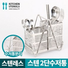 [AGH_1256553] 2단 수저통 세트 꽂이 주방 잡화 소품 정리 젖가락통 가정용수저통 수저보관 수저정리 스텐수저통 스텐수저보관함