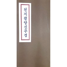 천지팔양신주경사경