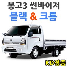 KD 기아자동차 썬바이저 시리즈, (W) 봉고3 썬바이저 일반