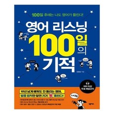 영어리스닝100일의기적