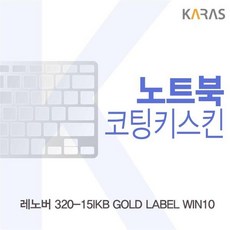 ksw75271 레노버 320-15IKB GOLD LABEL WIN10용 uy917 코팅키스킨, 1, 본 상품 선택