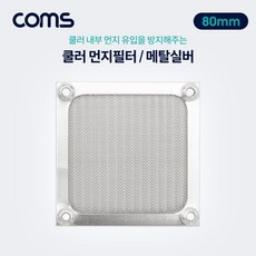 80mm팬필터coms