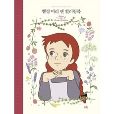 빨강머리앤컬러링북
