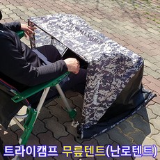 [붕어하늘] 트라이캠프 무릎텐트 (난로 니텐트) 낚시 이글루, 대형 무릎텐트