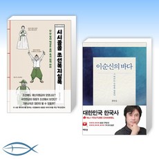 [오늘의 역사] 시시콜콜 조선복지실록 + 이순신의 바다 (전2권)