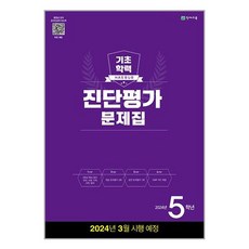 해법 기초학력 진단평가 문제집 5학년(8절) (2024년), 천재교육, 초등5학년