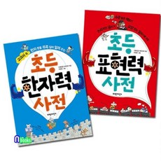 파란자전거/초등 표현력 사전+초등 한자력 사전 세트전2권
