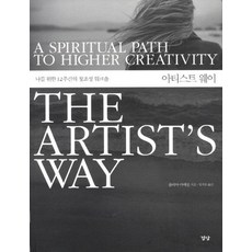 아티스트 웨이(나를 위한 12주간의 창조성 워크숍)THE ARTISTS WAY