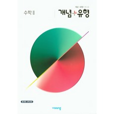 비상 개념플러스유형 고등 수학 2 (2021), 단품, 수학영역